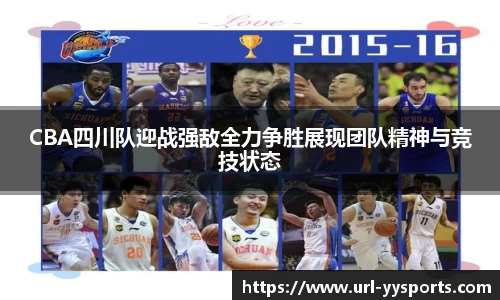 CBA四川队迎战强敌全力争胜展现团队精神与竞技状态