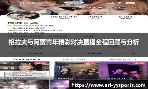 格拉夫与阿贾青年精彩对决直播全程回顾与分析
